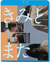 Amazon.co.jp: きみとまた [Blu-ray] : 平井亜門、伊藤早紀、長